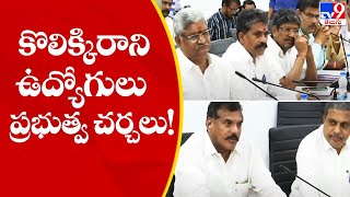 కొలిక్కిరాని ఉద్యోగులు - ప్రభుత్వ చర్చలు! | CPS Issue - TV9