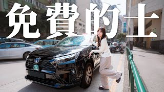 請你搭免費的士 - Toyota RAV4  Hybrid - 塞個人入車尾箱 - 舒服x8 - 空間大又慳油