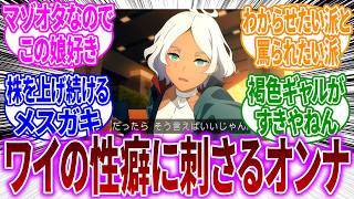 うｐ主「セセリアに敗北させられたいなぁ…」に対するネットの反応【機動戦士ガンダム 水星の魔女】