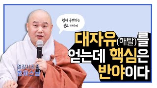 대자유(해탈)를 얻는데 핵심은 반야(般若)이다 |범하스님의 열강 시리즈 1회