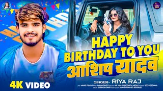 Happy Birthday To You आशीष यादव  | #Ashish Yadav का बर्थडे स्पेशल गीत - #Riya Raj - Happy Birthday