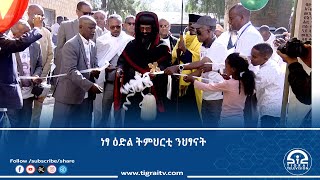 ማሕበር ደቂ ኣዳሪ ኣቡነ ዮሃንስ ቀዳማይ ብሰንኪ ኲናት ወለዶም ንዝሰኣኑ ህፃናት ነፃ ዕድል ትምህርቲ ምሃብ ጀሚሩ | ቴሌቪዥን ትግራይ