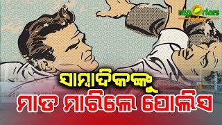 ସାମ୍ବାଦିକଙ୍କୁ ଦୁର୍ବ୍ୟବହାର