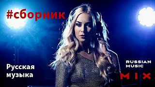 #Сборник Русская Танцевальная Музыка - #Mix Russian Dance Music - Russische Musik