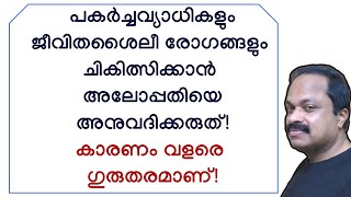 പകര്‍ച്ചവ്യാധി, ജീവിതശൈലീ രോഗങ്ങള്‍ എന്നിവ അലോപ്പതി ചികിത്സിക്കാന്‍ പാടില്ല! കാരണം ഇവയാണ്..