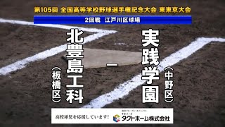 北豊島工科 x 実践学園　2023夏 高校野球 東東京大会