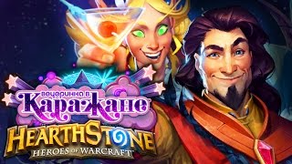 ВЕЧЕРИНКА В КАРАЖАНЕ ПОЛНОЕ ПРОХОЖДЕНИЕ ► Hearthstone: Heroes of Warcraft | Приключение + Бустеры