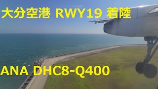 青空と青い海を臨みながら大分空港へビジュアルで着陸　ANA DHC8-Q400 OIT-RW19 (ATC)