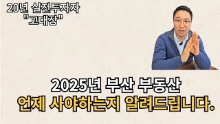 2025년 부산 부동산 이때 내집 마련하세요 ㅣ 고대장(1부)