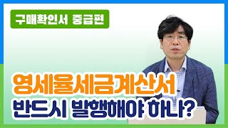 구매확인서 중급05_ 영세율세금계산서 반드시 발행해야 하나요?