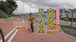 突破五十公里｜沙田上水來回踩單車吃豆腐花｜你好都做得到｜假日單車｜Jojo｜Trek Precaliber 16｜一步一步向前｜一日一日成長｜最佳車友｜Colnago ｜コルナゴ｜我真係好鐘意踩車