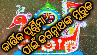 କାର୍ତ୍ତିକ ପୂର୍ଣ୍ଣିମା ପାଇଁ ମୁରୁଜ, Panchuka muruja, Manabasa Jhoti, Jagannatha muruja,Boita muruja🙏🙏🙏