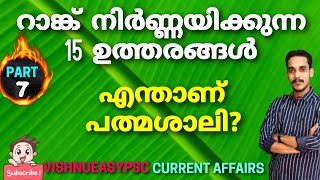 #currentaffairs റാങ്ക് നിർണ്ണയിക്കുന്ന 15 ഉത്തരങ്ങൾ | Part 7 #psc #Ldc