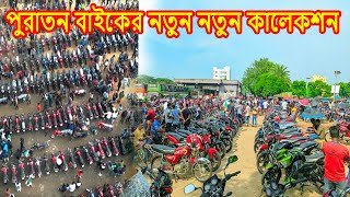 পুরাতন বাইকের নতুন নতুন কালেকশন // Used bike price in Bangladesh 2025 //Alamdanga bike hat 2025