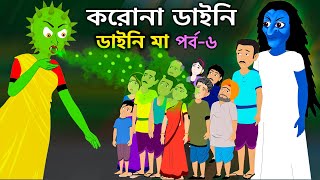 ডাইনি মা ষষ্ঠ পর্ব | করোনা ডাইনি | Dyneema Bangla Cartoon | Bengali Fairy Tales Golpo | ধাঁধা Point