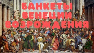 Банкеты в Венеции Возрождения. Лекция. Екатерина Игошина, ГМИИ