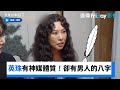 英珠有神媒體質！卻有男人的八字_《我家的熊孩子》第411集_friDay影音韓綜線上看