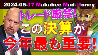 【米国株】この決算が今週、いや、今年最も重要！この株はトレード厳禁！ゲームプラン！【ジムクレイマー・Mad Money】