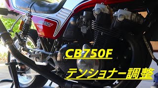 #10 CB750F 素人整備 チェーンテンショナー調整　　バイク好き車好きの日常【VLOG】