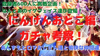 【ロマサガRS】登録者600人挑戦企画！なんとイケメンフェイス達が登場！にんげんおとこ編ガチャ考察！【初見さん大歓迎】【悩み相談承ります】