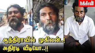 ஆந்திராவில் முழங்கிய முகிலன்! அதிரடி வீடியோ..!! Social activist Mugilan Spotted In Andhra