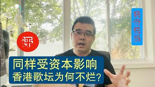 当今歌坛为何这么烂？香港歌坛当年也受资本影响为何不烂？