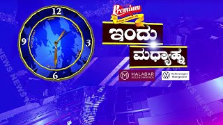 ಇಂದು ಮಧ್ಯಾಹ್ನ|| 20 -05-2024 || V4NEWS LIVE