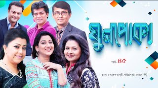 Ghun Poka | ঘুণপোকা | Ep-45 IBulbul Ahmed I   Parveen Sultana Diti I       @lightandshadowdigital