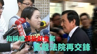 20160830寰宇整點新聞》指馬英九收頂新獻金 周玉蔻法院再交鋒