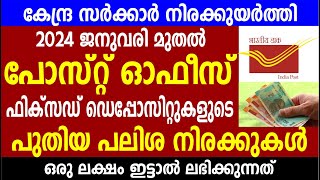 ജനുവരി മുതൽ പോസ്റ്റ് ഓഫീസ് ഫിക്സഡ് ഡെപ്പോസിറ്റുകളുടെപലിശ നിരക്കുകൾ| Post office fixed deposit scheme