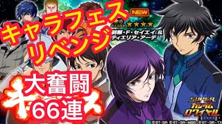 [Sガンロワ]今月のキャラフェスリベンジ戦！これが本当のラストミッション！66連