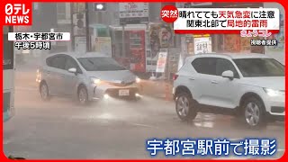 【暑さから一転】関東北部で局地的雷雨　わずか10分…栃木・鹿沼市で道路冠水も