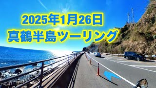 2025年1月26日 真鶴半島ツーリング 全工程編