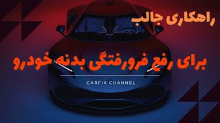 آموزش صافکاری خودرو در خانه|Fixing car dents at home