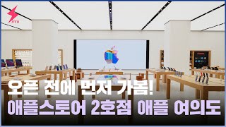 애플 여의도 먼저 가보니! 국내 두번째 애플스토어 모든 것! (Apple Yeouido) [4K]