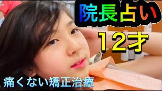 痛く無い矯正治療‼️院長占い⁉️素敵な出会いがある❣️原歯科医院【調布市・八雲台・布田駅】