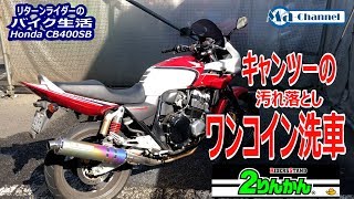 モトブログ#82　ワンコイン洗車でバイク洗ったら手軽すぎたwww【CB400SB/motovlog】