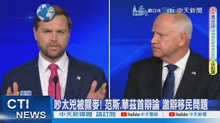 【每日必看】吵太兇被關麥! 范斯.華茲首辯論 激辯移民問題 20241002