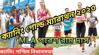 ক্যানিং গোল্ড ম্যারাথন 2023 ,, MLA পরেশ রাম দাস মহাশয়ের কিছু কথা।ক্যানিং পশ্চিম বিধানসভা