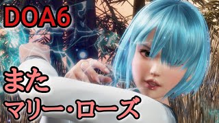 【DOA6】NiCOでランクマッチに挑戦！Part85【マリー・ローズ多すぎ】