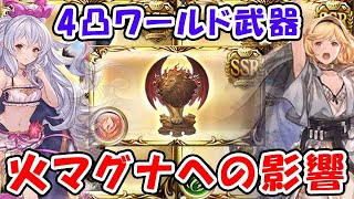 【グラブル】4凸ワールド武器 火マグナへの影響（短期 / 中期 / 長期 / 奥義軸 / 高難易度）（ワールドシリーズ）「グランブルーファンタジー」