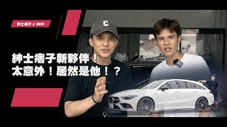 紳士痞子新夥伴！太意外！居然是他！？ Mercedes Benz CLA35 shooting brake X118 l 紳士痞子 x JNIF l 4K l