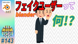 [blender] 「フェイクユーザー」の解説と「未使用マテリアル」等の削除方法について #143