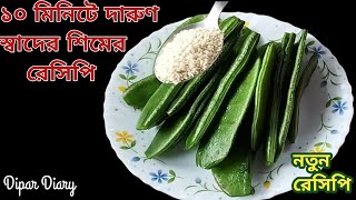 শিম আর অল্প একটু তিল দিয়ে দুর্দান্ত স্বাদের রেসিপি ভাত রুটির সাথে খেতে দারুণ লাগবে |shim recipe