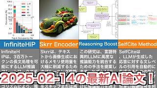 【2025/02/14】今日の最新AI論文をまとめて紹介