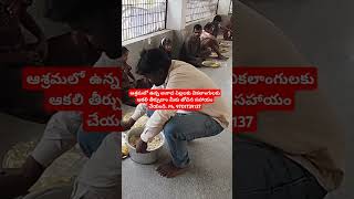 ఆశ్రమంలో ఉన్న అనాధపిల్లలకు వికలాంగులకు ఆకలి తీర్చుదాం రండి. #please_subscribe_