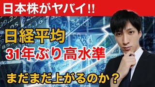 日経平均が３１年ぶり高値更新！！日本株まだまだ上がるのか？マザーズがゴールデンクロス間近。重要局面！！