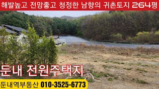 현장매물 브리핑 | 0414-둔내토지(2023)횡성 둔내 공기좋은 산골 남향의 포근한 전원용지 264평 7500만원 (안내 010-3525-6773)