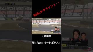 RQs大クラッシュ！大荒れだったオートポリス#shorts #supergt #オートポリス