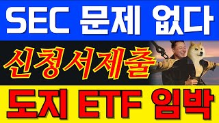 [도지코인] 현물ETF 출시는 시간 문제. 중요한건 타이밍이다 모르면 또 나만 손해 봅니다